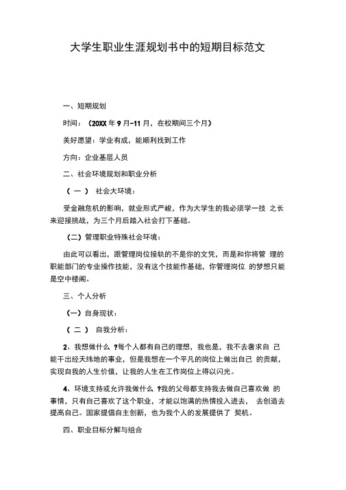 大学生职业生涯规划书中的短期目标范文