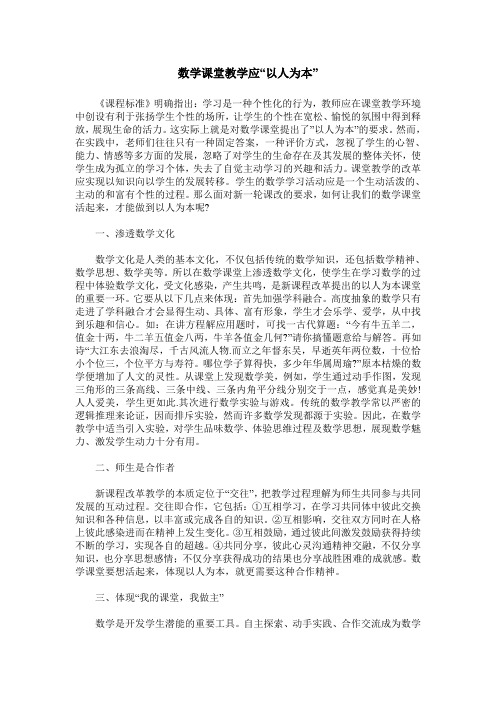 数学课堂教学应“以人为本”