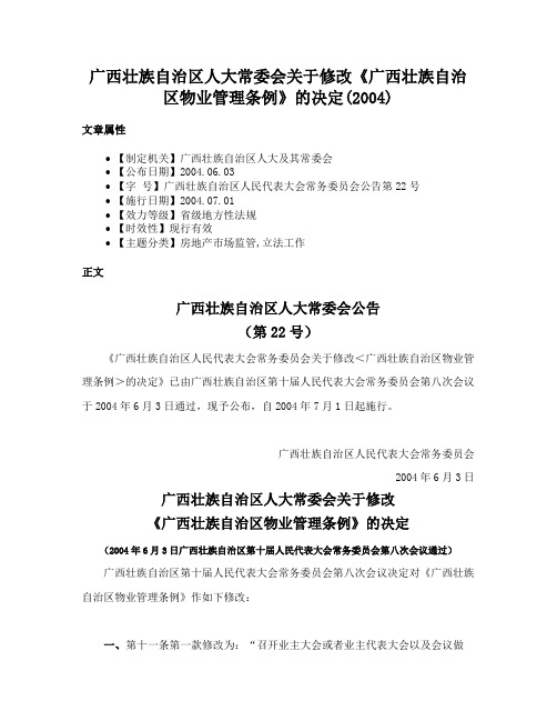 广西壮族自治区人大常委会关于修改《广西壮族自治区物业管理条例》的决定(2004)