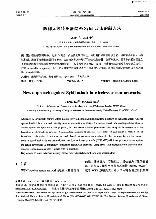 防御无线传感器网络Sybil攻击的新方法