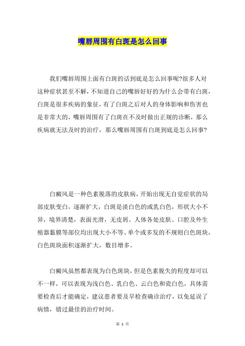 嘴唇周围有白斑是怎么回事