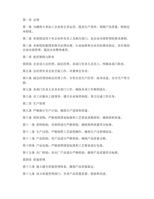 大米加工企业管理制度模板