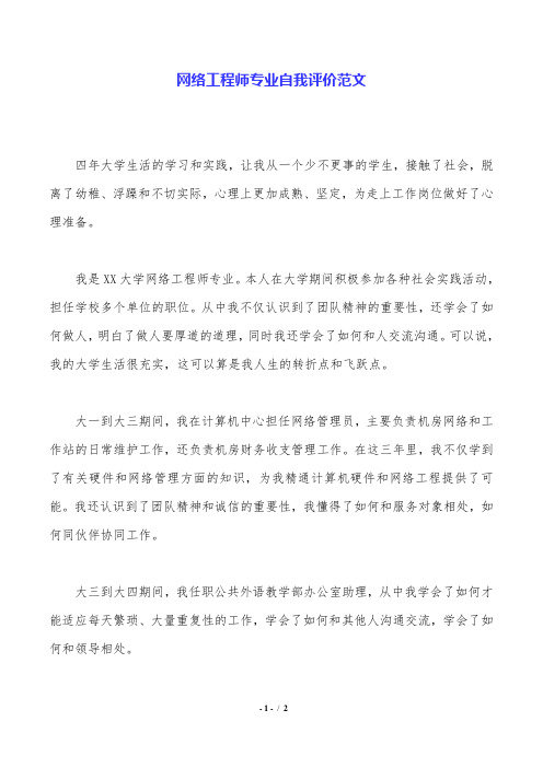 网络工程师专业自我评价范文.doc