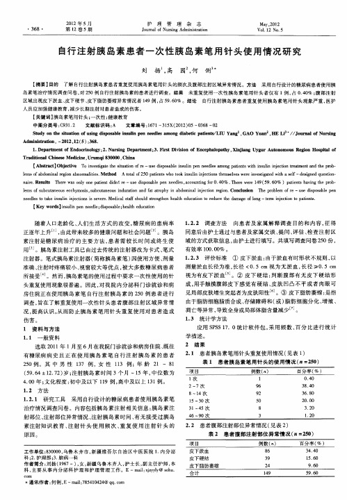 自行注射胰岛素患者一次性胰岛素笔用针头使用情况研究