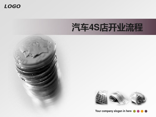 汽车4S店开业流程.pptx
