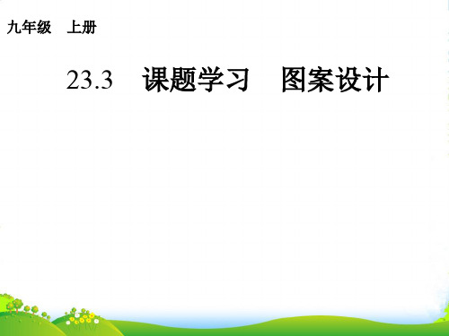 人教版数学九年级上册23.3 课题学习 图案设计-课件