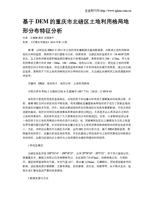 基于DEM的重庆市北碚区土地利用格局地形分布特征分析