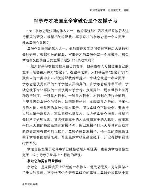 历史趣谈：军事奇才法国皇帝拿破仑是个左撇子吗