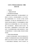 农村小学的综合实践活动课题实施方案