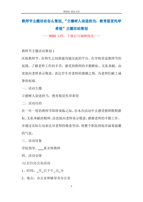 教师节主题活动怎么策划_“立德树人奋进担当,教育脱贫托举希望”主题活动策划