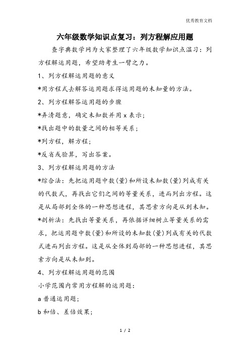 六年级数学知识点复习：列方程解应用题