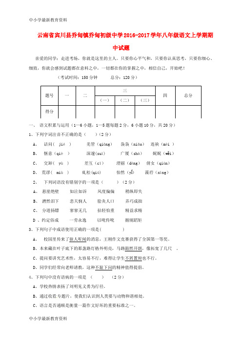 【中小学资料】云南省宾川县乔甸镇乔甸初级中学2016-2017学年八年级语文上学期期中试题(无答案) 新人教版