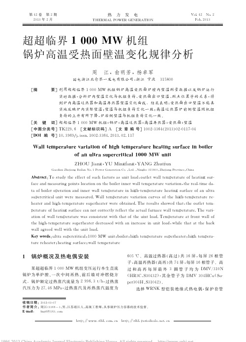 超超临界1000MW机组锅炉高温受热面壁温变化规律分析