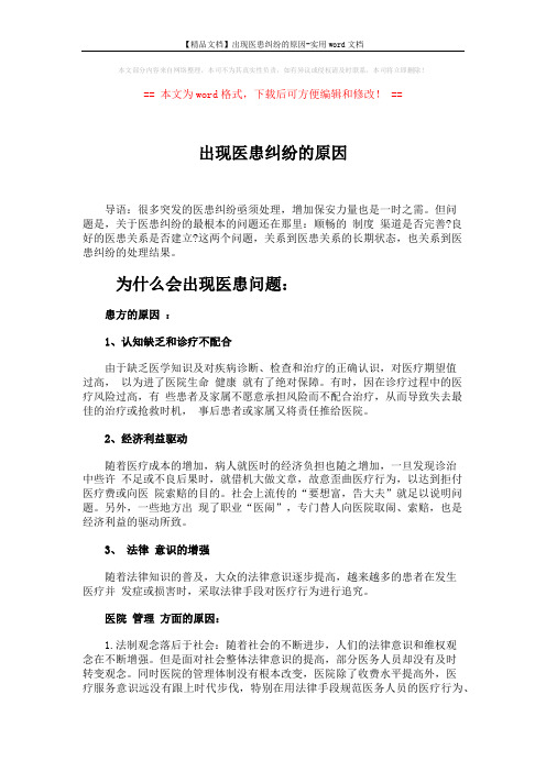 【精品文档】出现医患纠纷的原因-实用word文档 (7页)