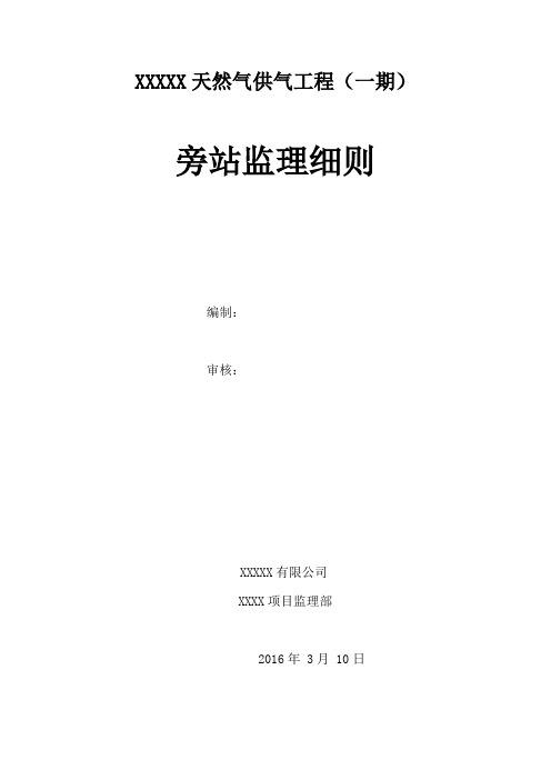 天然气供气工程旁站监理细则