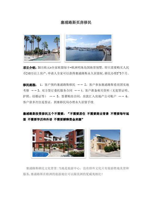 塞浦路斯购房移民项目信息介绍-免费下载分享