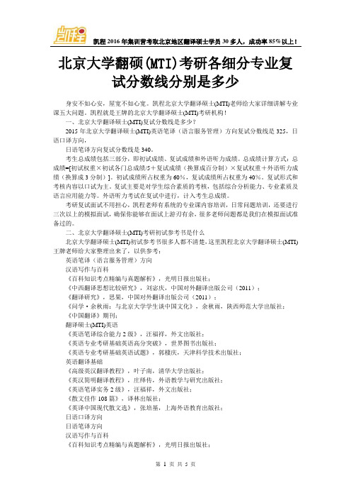 北京大学翻硕(MTI)考研各细分专业复试分数线分别是多少