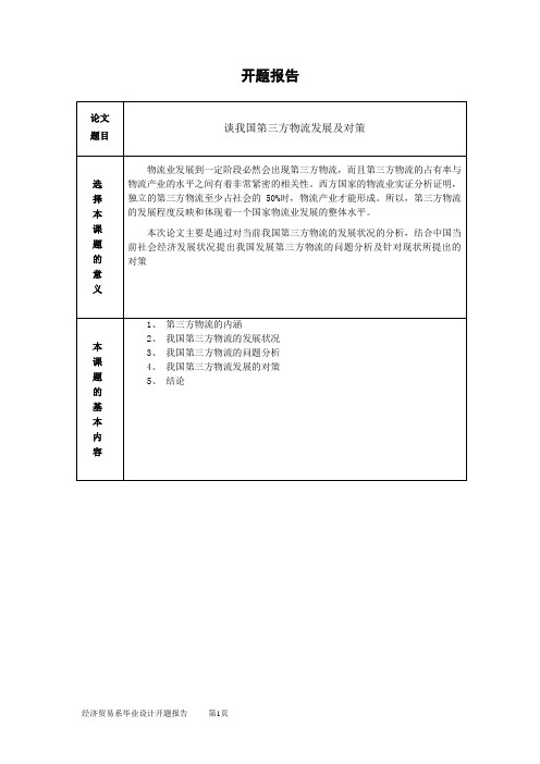 谈我国第三方物流发展及对策 物流管理专业  开题报告