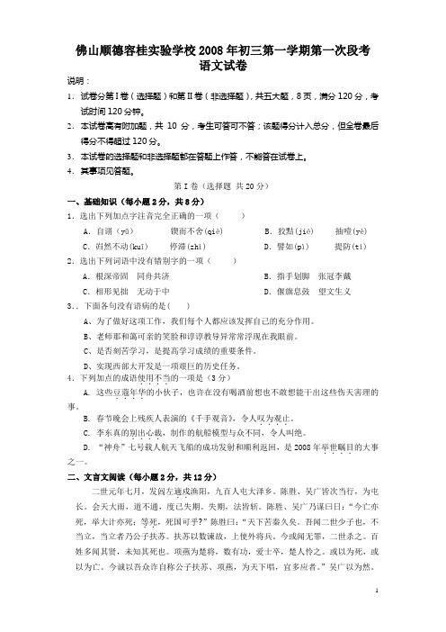 佛山顺德容桂实验学校2008年初三第一学期第一次段考语文试卷
