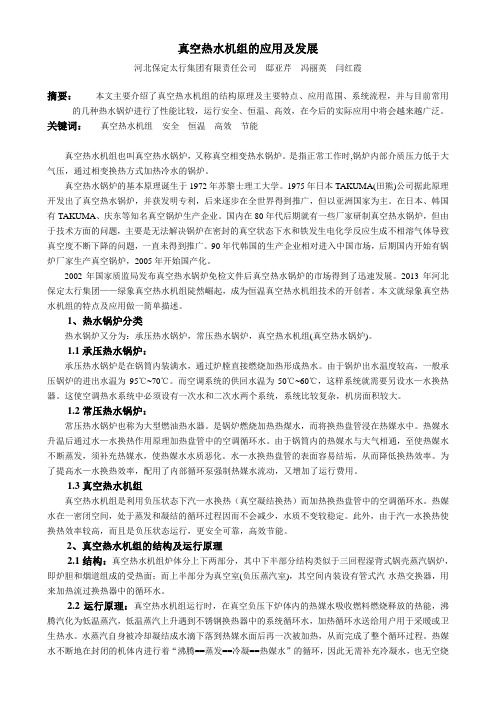 绿象真空热水机组的应用及发展