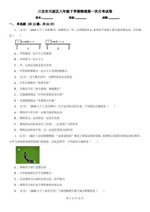 三亚市天涯区八年级下学期物理第一次月考试卷