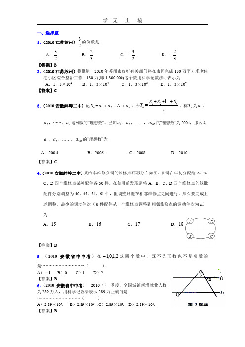 2010年中考数学试题分类大全01_实数的有关概念.doc