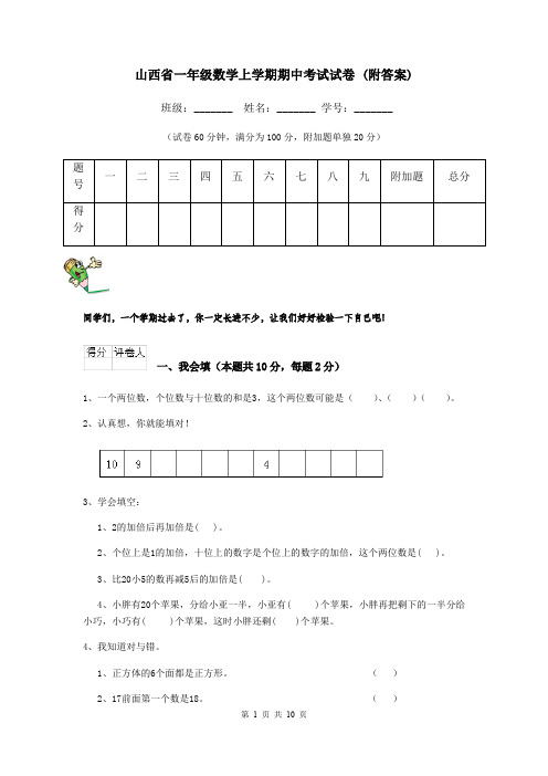 山西省一年级数学上学期期中考试试卷 (附答案)