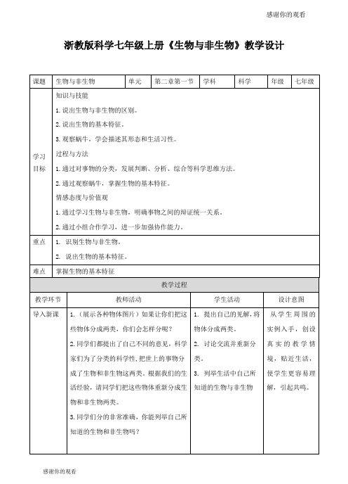 浙教版科学七年级上册《生物与非生物》教学设计 .doc