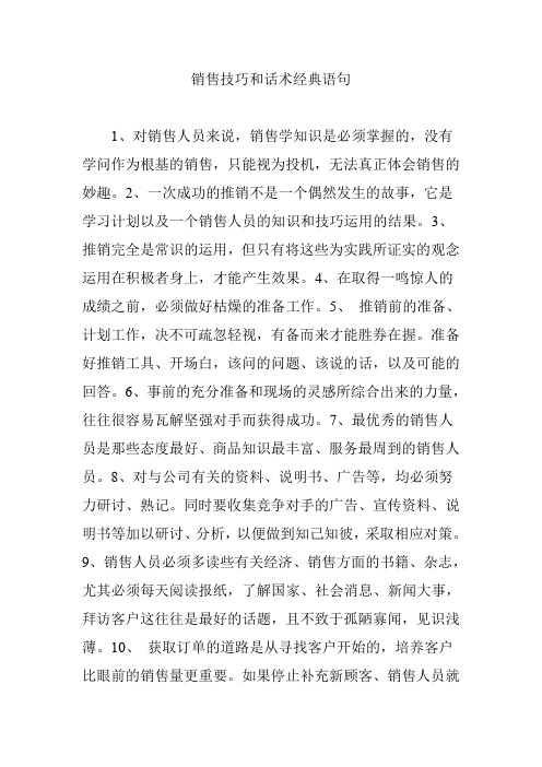 销售技巧和话术经典语句