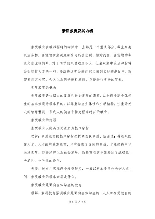 素质教育及其内涵