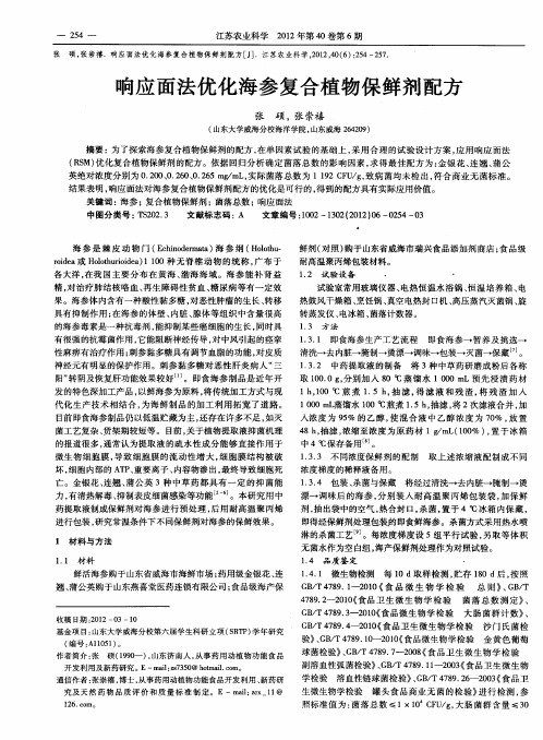 响应面法优化海参复合植物保鲜剂配方