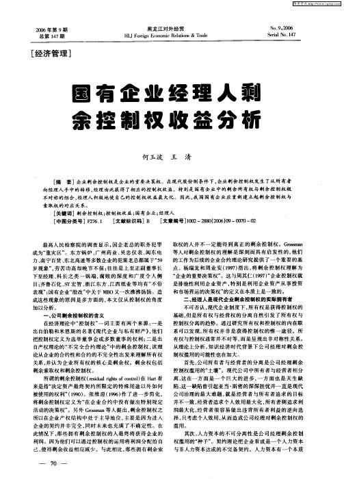 国有企业经理人剩余控制权收益分析