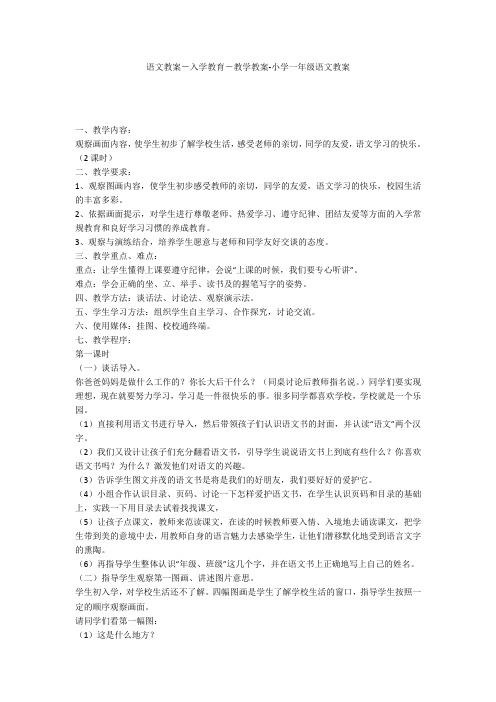 语文教案-入学教育-教学教案-小学一年级语文教案
