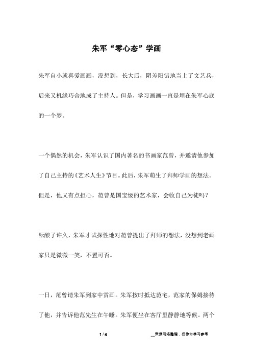 朱军“零心态”学画_名人故事