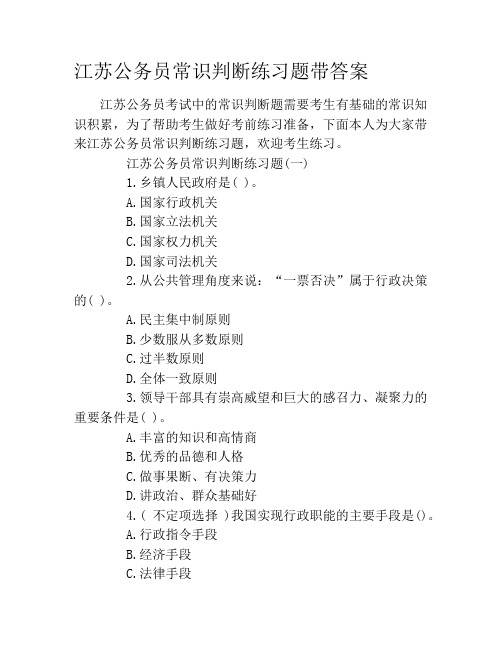 江苏公务员常识判断练习题带答案