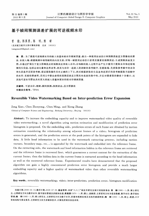 基于帧间预测误差扩展的可逆视频水印