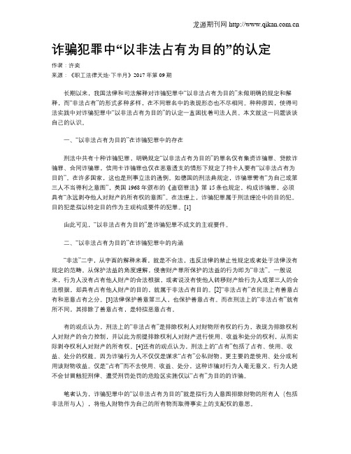 诈骗犯罪中“以非法占有为目的”的认定