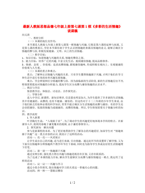最新人教版思想品德七年级上册第七课第1框《多彩的生活情趣》说课稿
