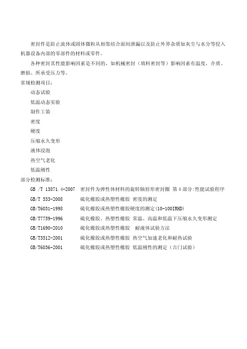 密封件检测项目及其标准-程诚检测