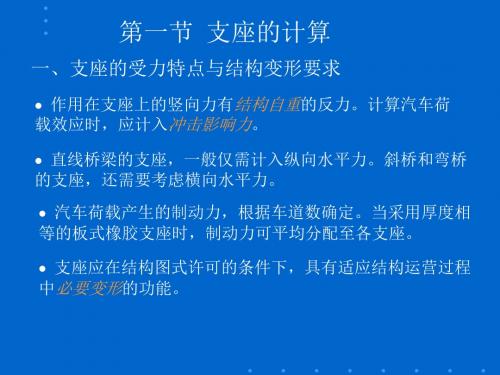 第二篇第七章 支座与墩台计算(简版)