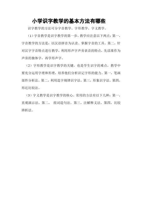 小学识字教学的基本方法有哪些