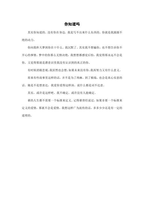 你知道吗_高中高三作文300字