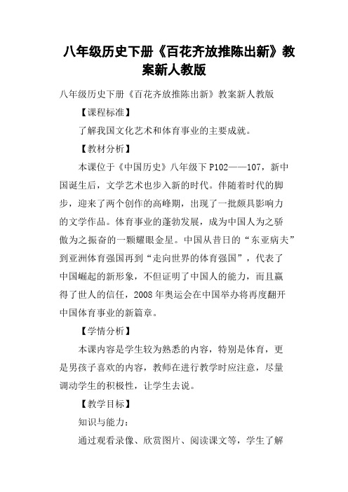 八年级历史下册《百花齐放推陈出新》教案新人教版