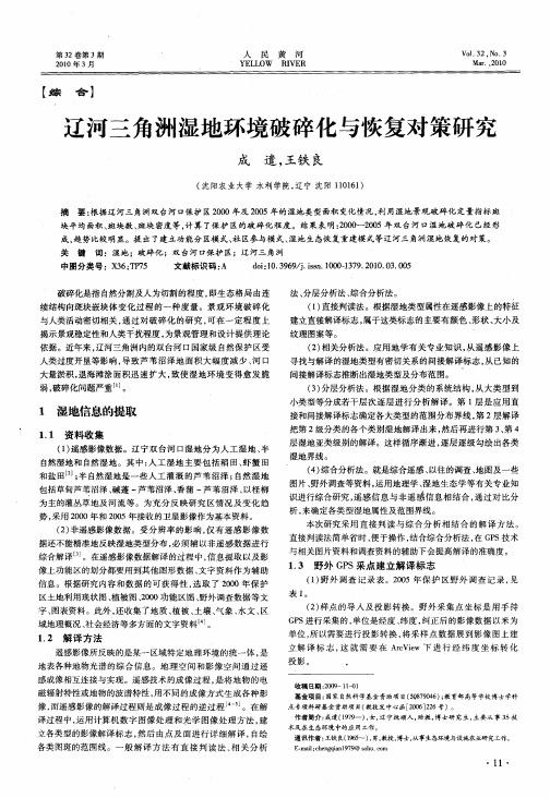 辽河三角洲湿地环境破碎化与恢复对策研究
