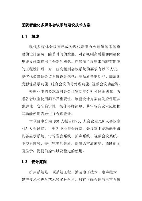 医院智能化多媒体会议系统建设技术方案