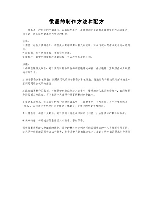 徽墨的制作方法和配方
