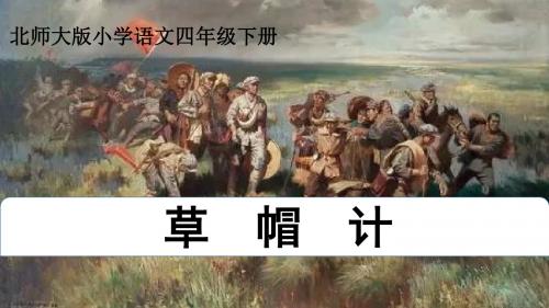 四年级下册语文课件-第五单元5.1《草帽记》｜北师大版(共23张PPT)