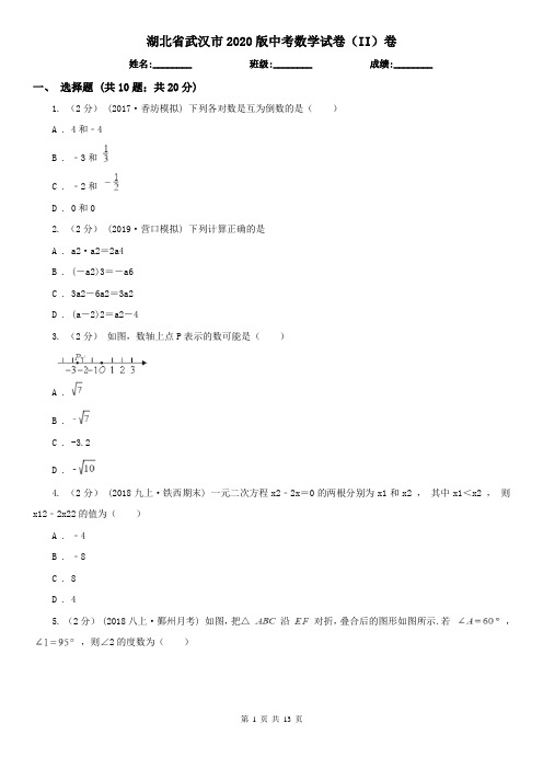 湖北省武汉市2020版中考数学试卷(II)卷