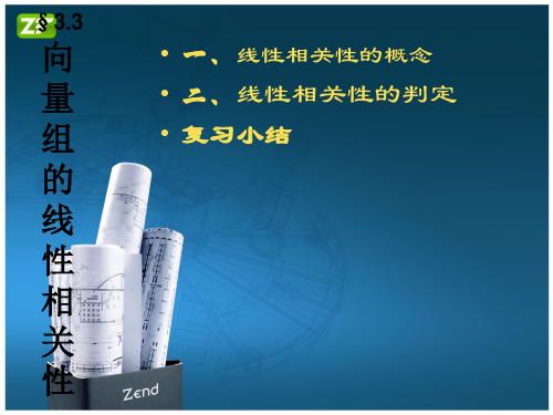 线性代数-向量组的线性相关性