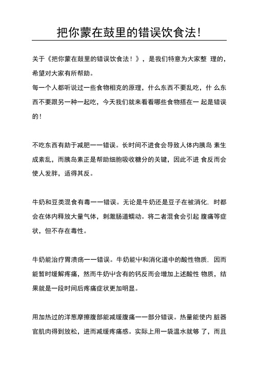 把你蒙在鼓里的错误饮食法!
